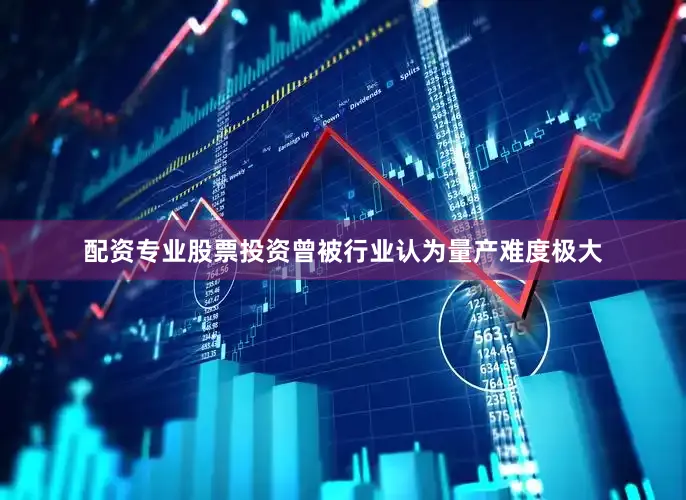 配资专业股票投资曾被行业认为量产难度极大