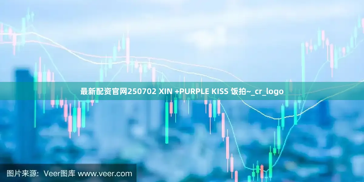 最新配资官网250702 XIN +PURPLE KISS 饭拍~_cr_logo