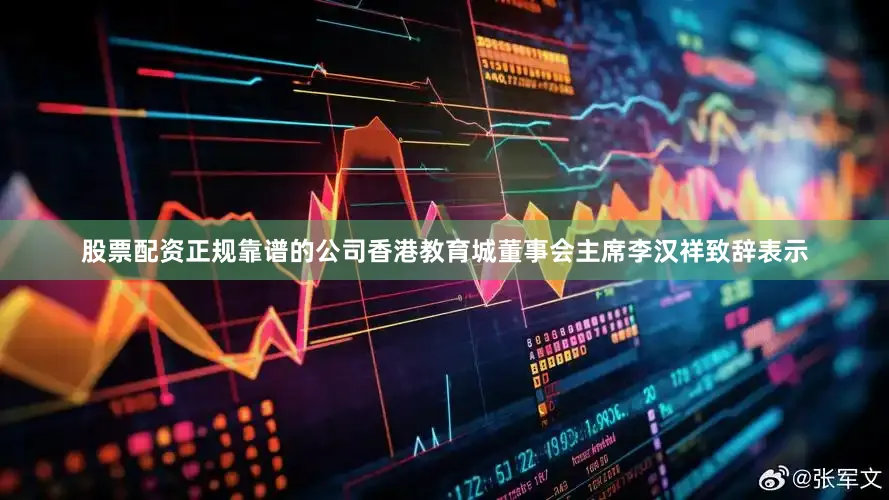 股票配资正规靠谱的公司　　香港教育城董事会主席李汉祥致辞表示