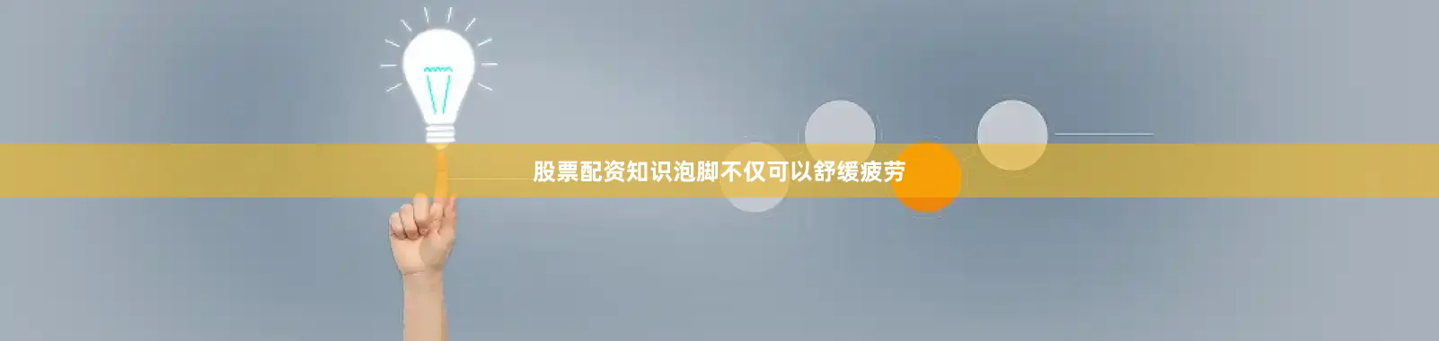 股票配资知识泡脚不仅可以舒缓疲劳