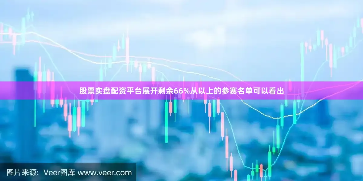股票实盘配资平台展开剩余66%从以上的参赛名单可以看出
